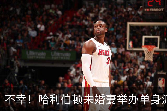 不幸！哈利伯顿未婚妻举办单身派对 其闺蜜度假期间骤逝年仅26岁