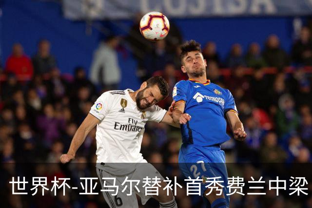 世界杯-亚马尔替补首秀费兰中梁 西班牙27射0-0佛得角