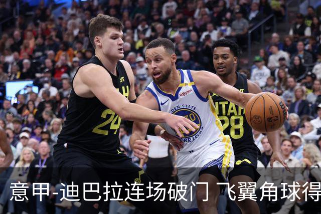 意甲-迪巴拉连场破门 飞翼角球得分 尤文2-0连胜
