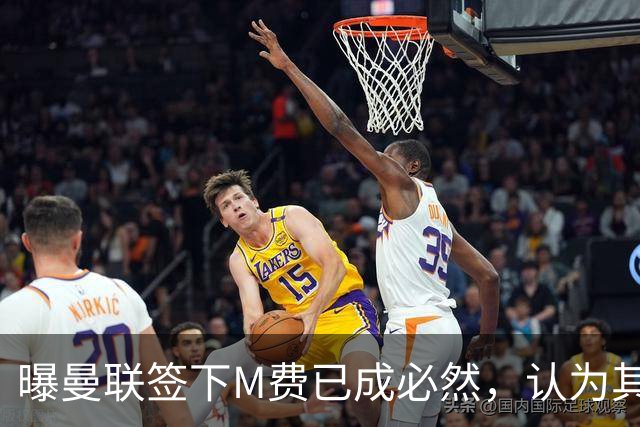 曝曼联签下M费已成必然，认为其可培养成安德森！皇马阿森纳相继放弃