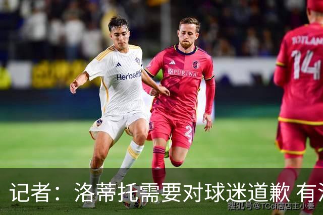 记者：洛蒂托需要对球迷道歉 有没有他拉齐奥都不会消失