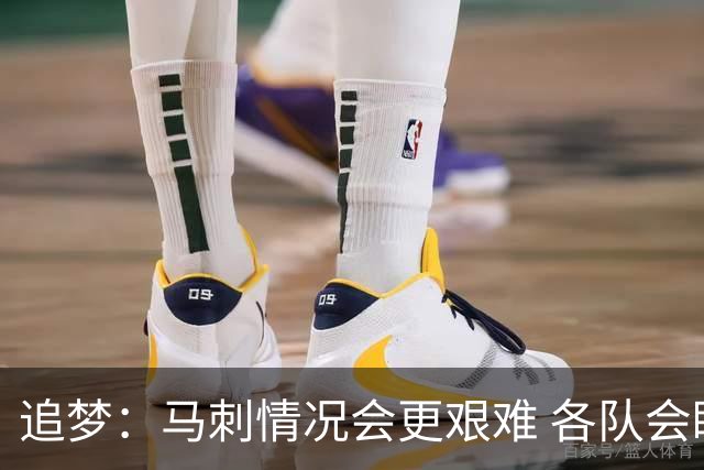 追梦：马刺情况会更艰难 各队会瞄着击败他们建队而不是尼克斯！