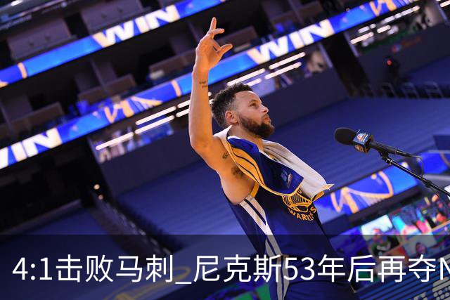 4:1击败马刺 尼克斯53年后再夺NBA总冠军